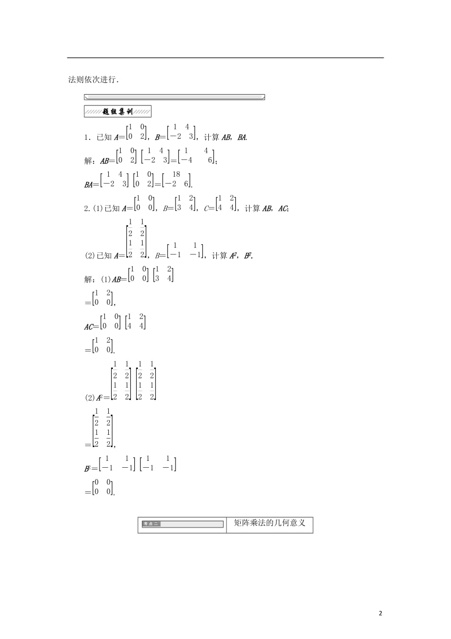 高中数学 2.3 变换的复合与矩阵的乘法 2.3.1 矩阵乘法的概念教学案 苏教版选修4-2_第2页