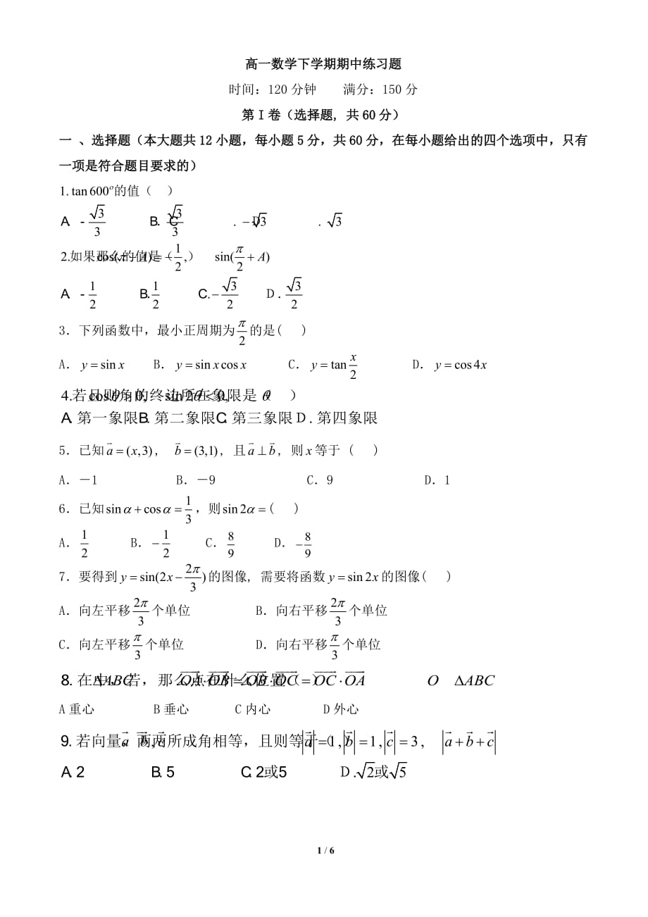 人教版数学必修4练习题附答案-_第1页