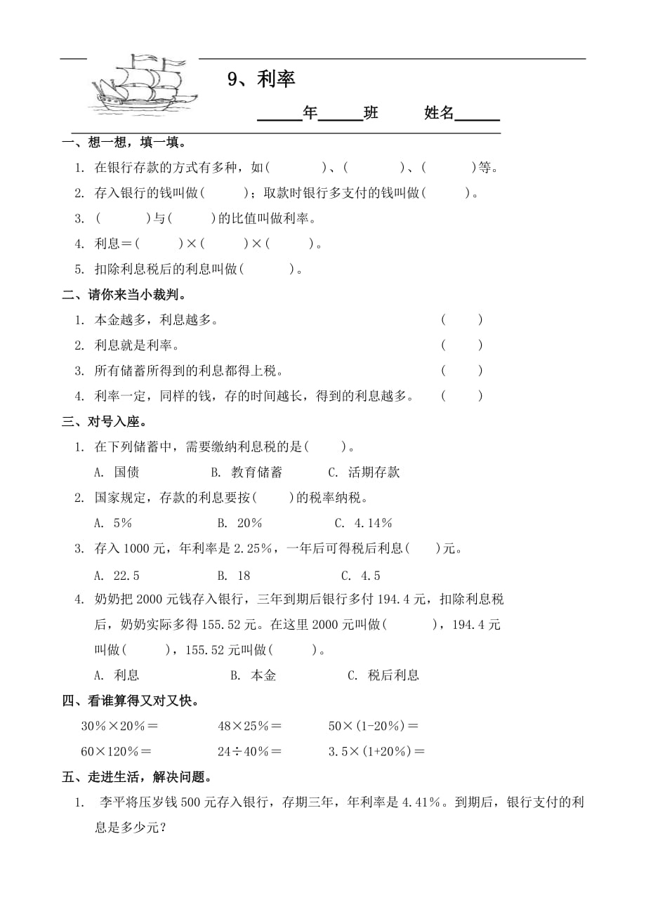 小学数学：5.9 利率 一课一练（人教版六年级上）_第1页