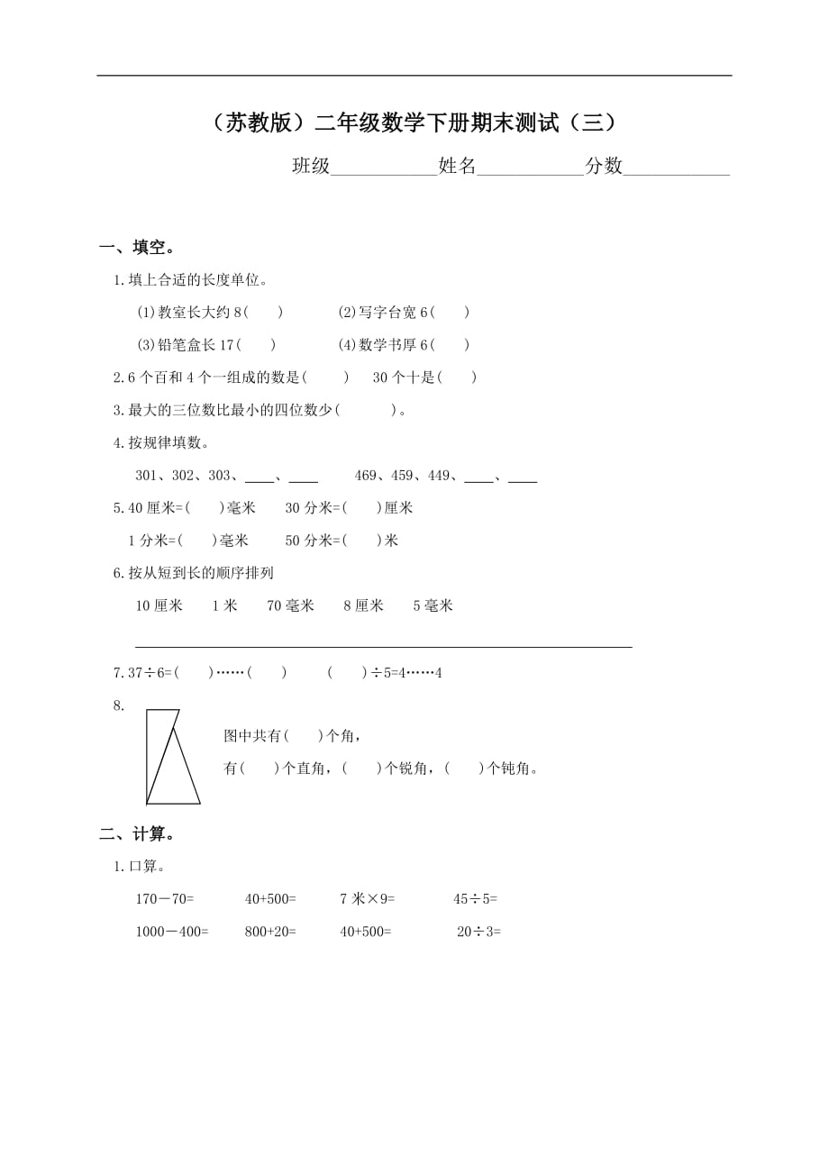 苏教版小学数学第四册期末考试试卷_第1页