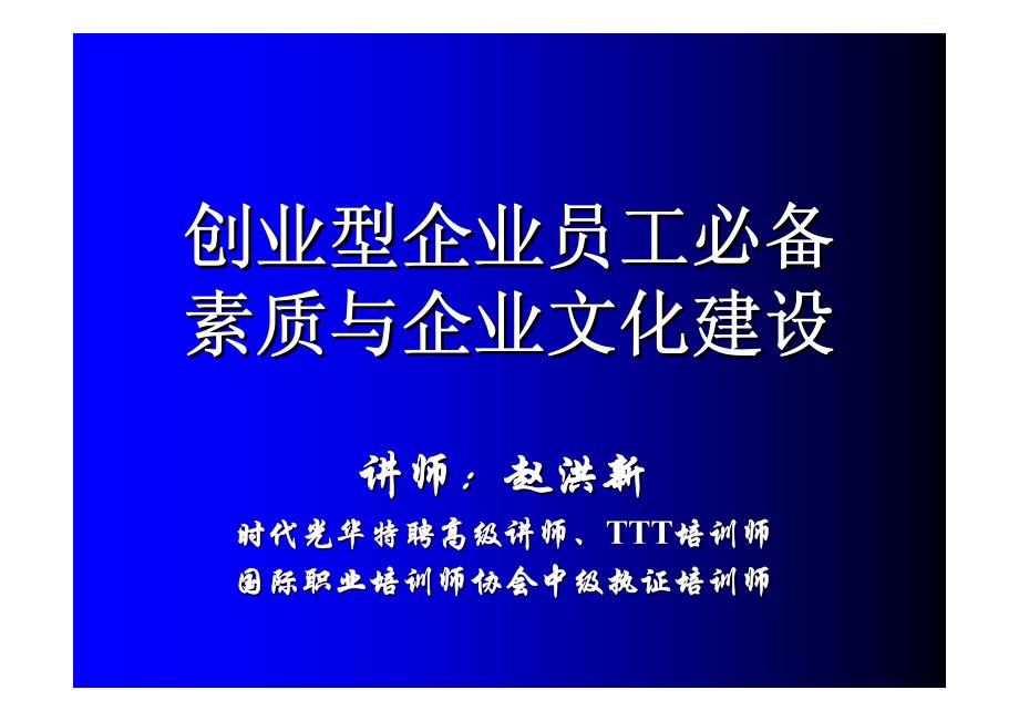 创业型企业员工必备素质与企业文化建设_第1页