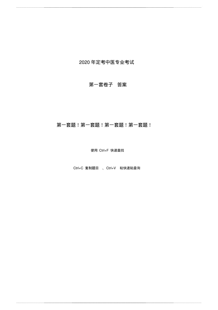 2020年定考中医专业考试( 含答案)_第1页