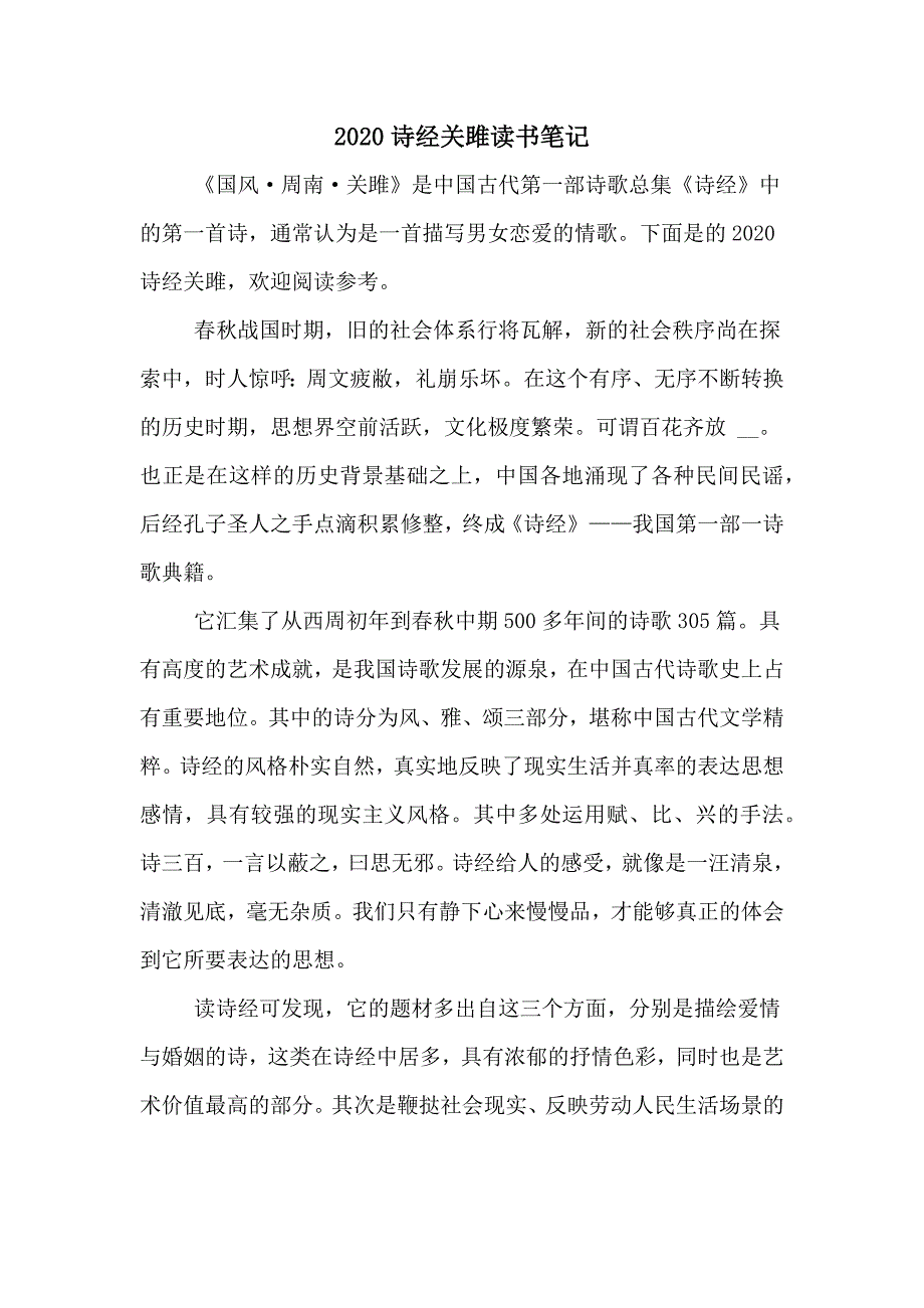 2020诗经关雎读书笔记_第1页