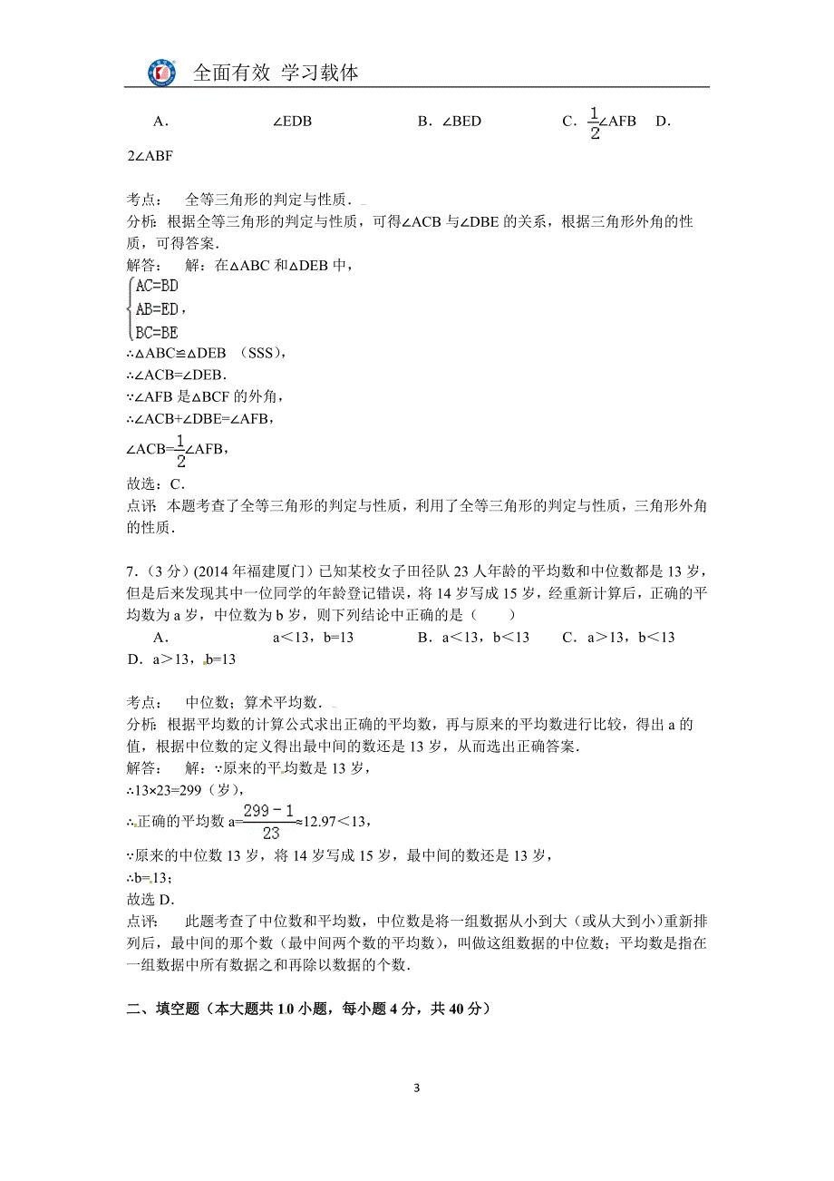 福建省厦门市2014年中考数学试卷(含答案)_第3页