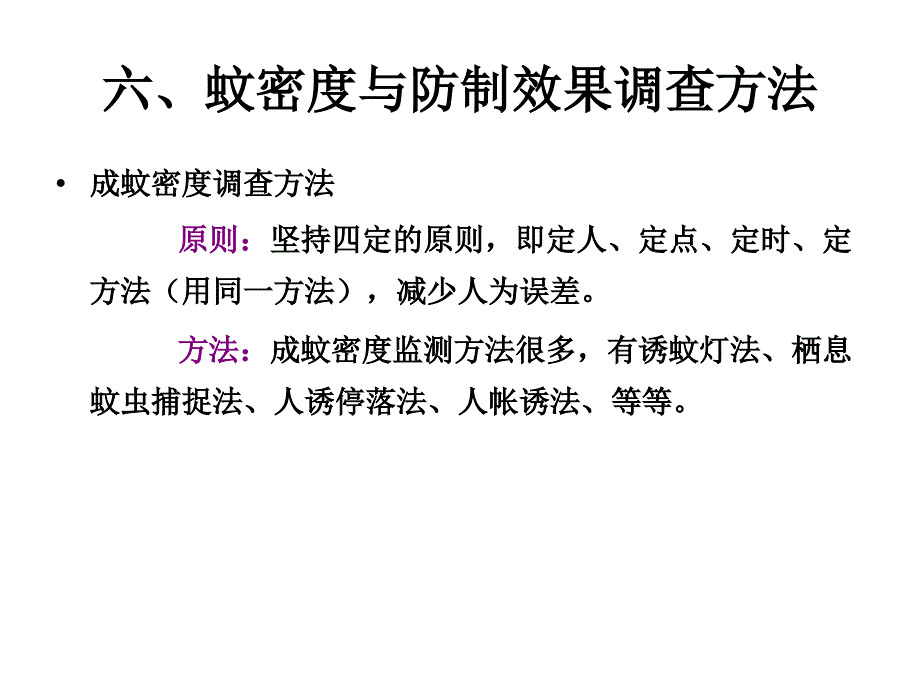 常见蚊虫密度调查方法-_第1页