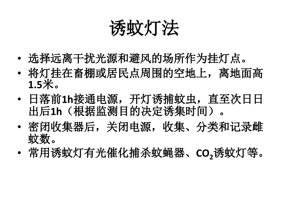 常见蚊虫密度调查方法-_第2页