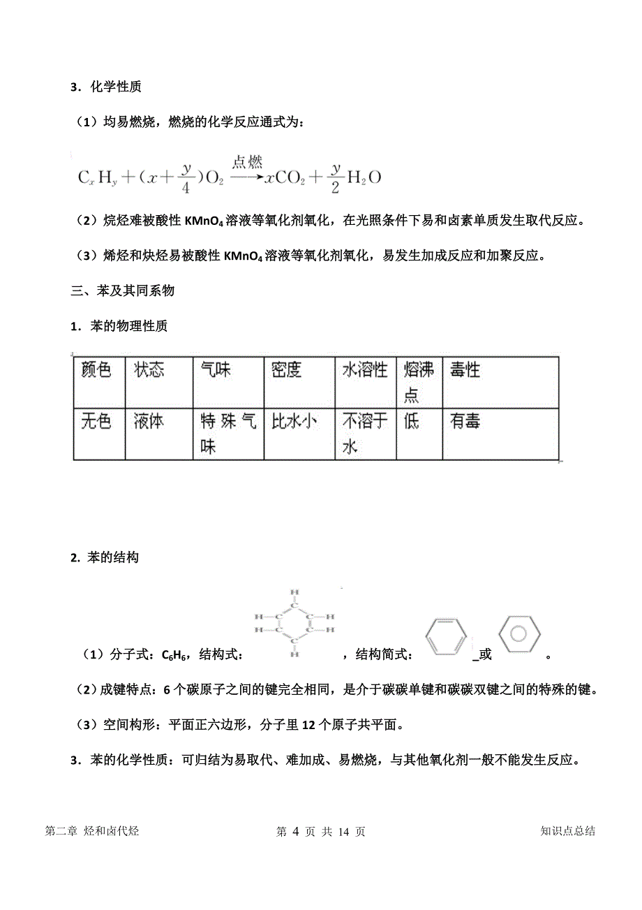 【人教版】高中化学选修5知识点总结：第二章烃和卤代烃-_第4页