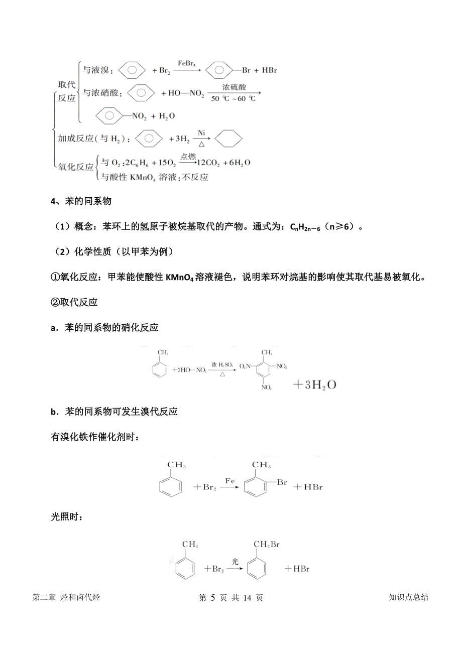 【人教版】高中化学选修5知识点总结：第二章烃和卤代烃-_第5页