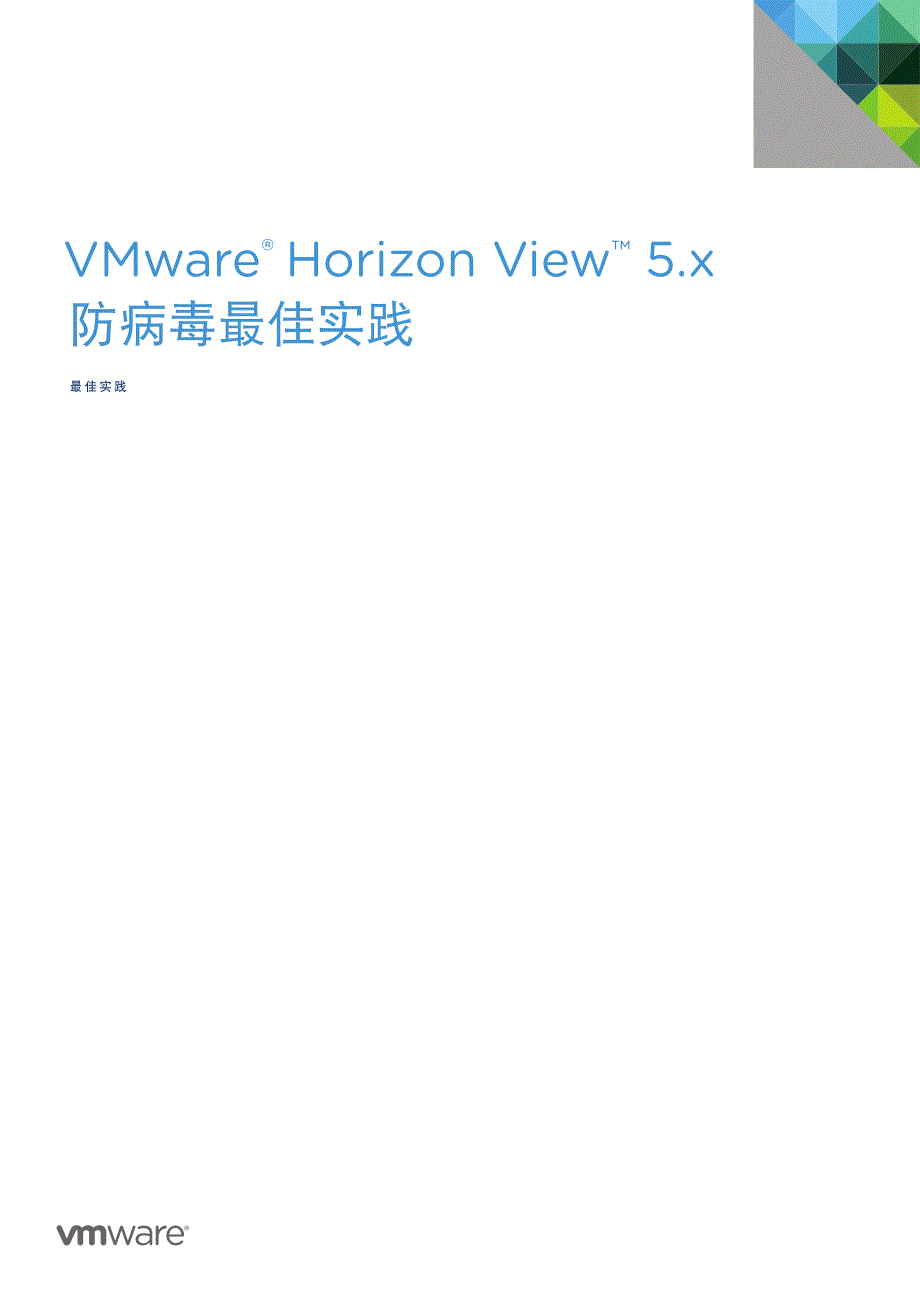 VMware 防病毒最佳实践_第1页