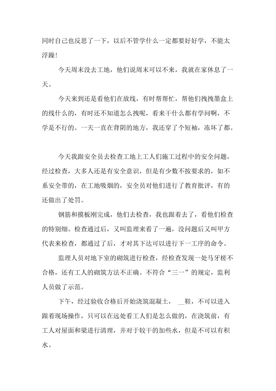 建筑工程专业学生的实习日记范文_第4页