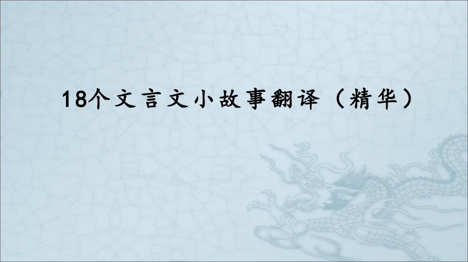 18个文言文小故事翻译(精华版)-_第1页