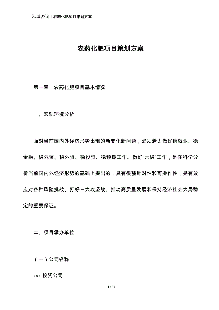 农药化肥项目策划方案_第1页