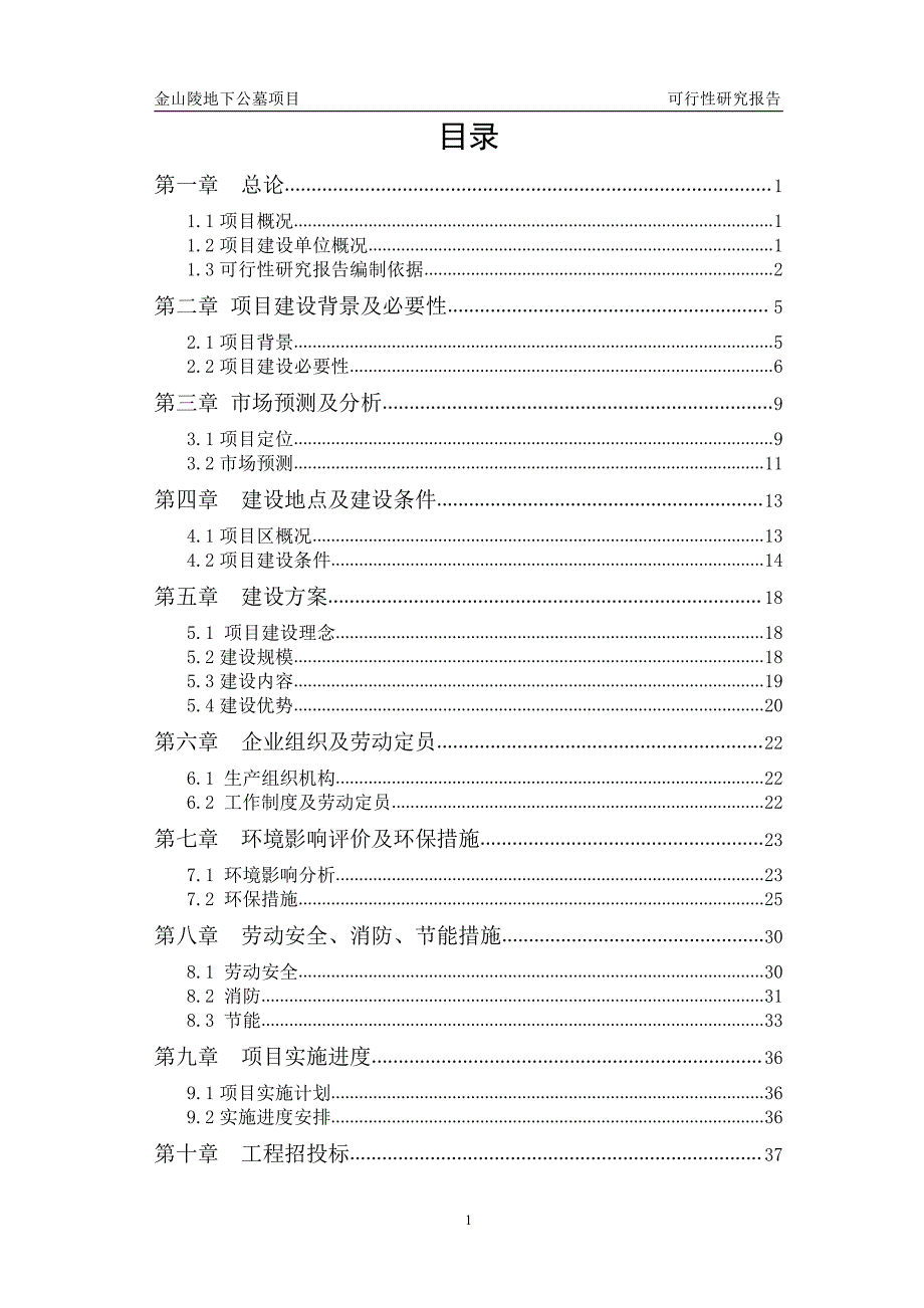 陵园建设项目可行性研究报告_第1页