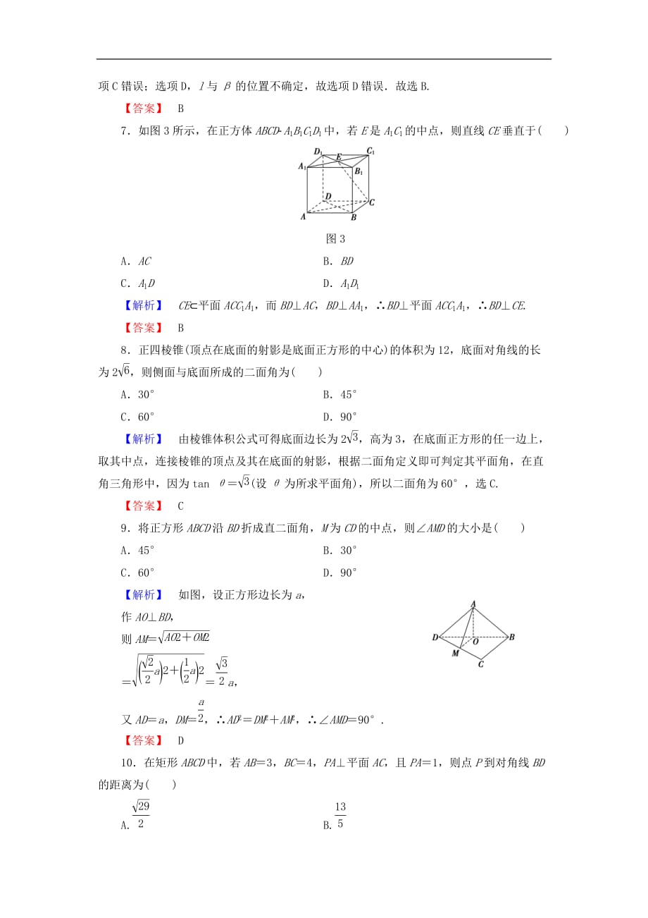 高中数学 第二章 点、直线、平面之间的位置关系章末综合测评2（含解析）新人教A版必修2_第3页