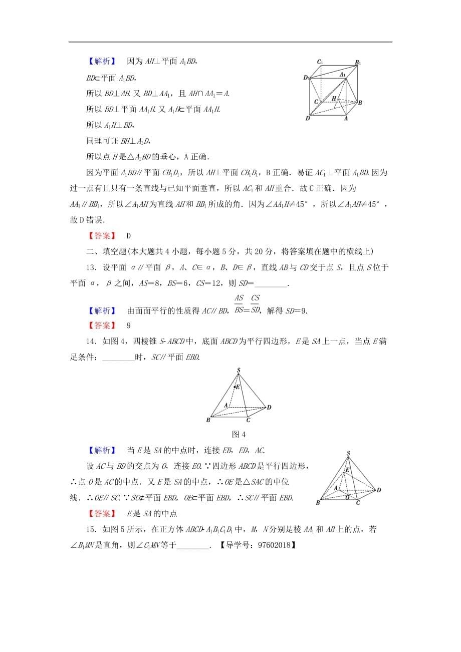 高中数学 第二章 点、直线、平面之间的位置关系章末综合测评2（含解析）新人教A版必修2_第5页