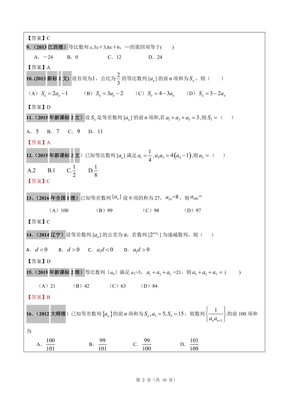 2012-2017年高考文科数学真题汇编：数列高考题老师版-_第2页