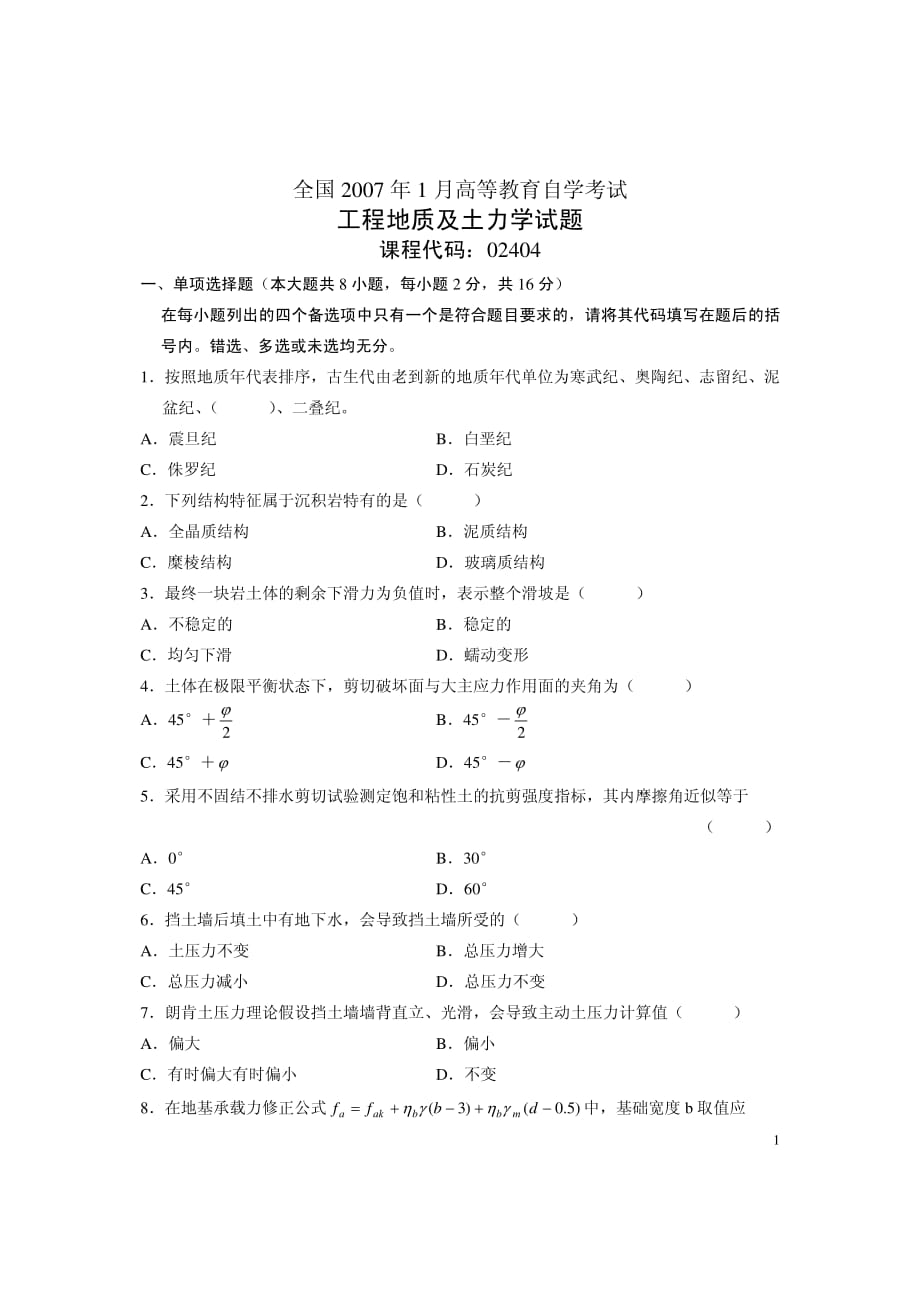 全国自学考试工程地质及土力学试题(1)_第1页