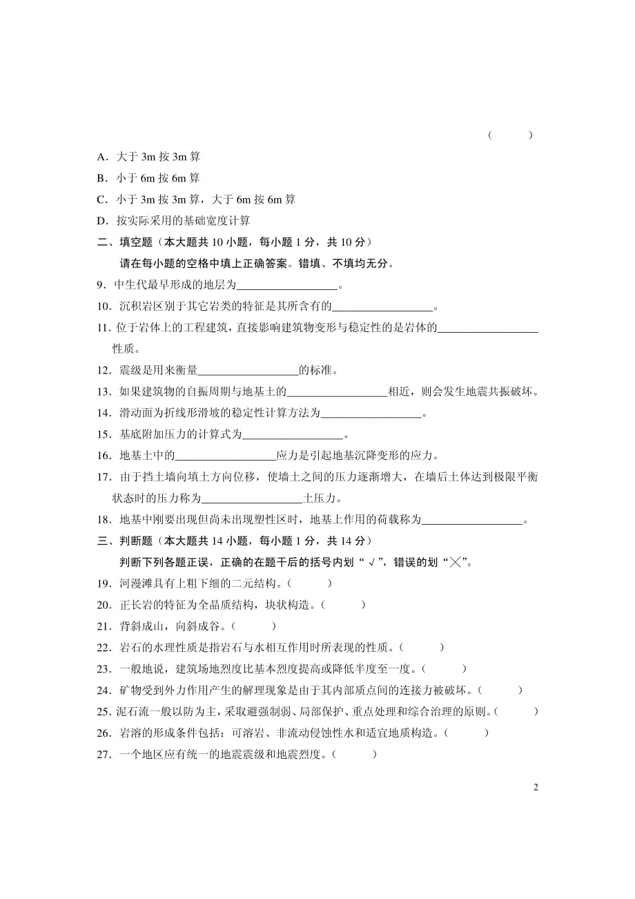 全国自学考试工程地质及土力学试题(1)_第2页