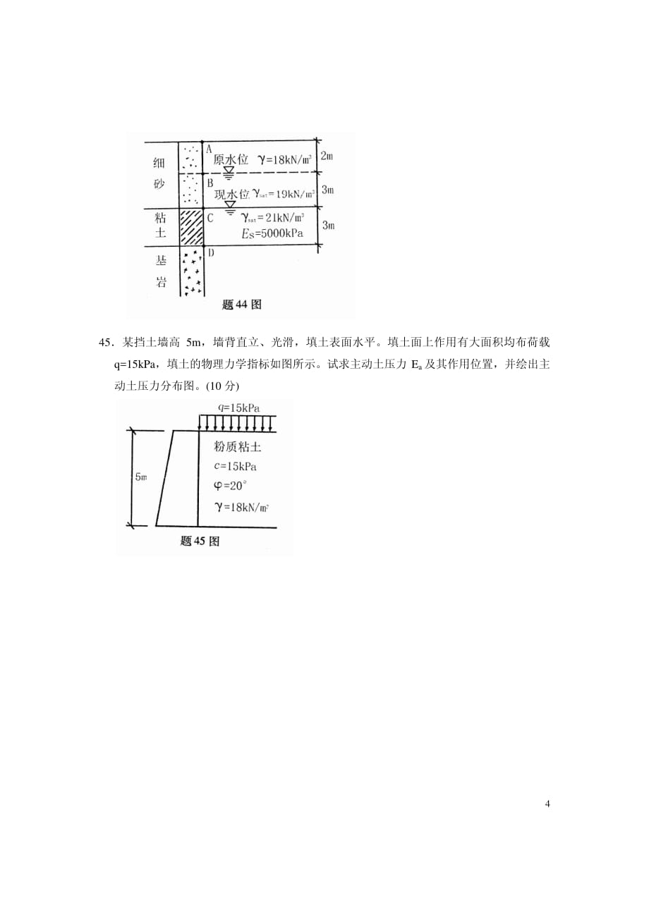 全国自学考试工程地质及土力学试题(1)_第4页