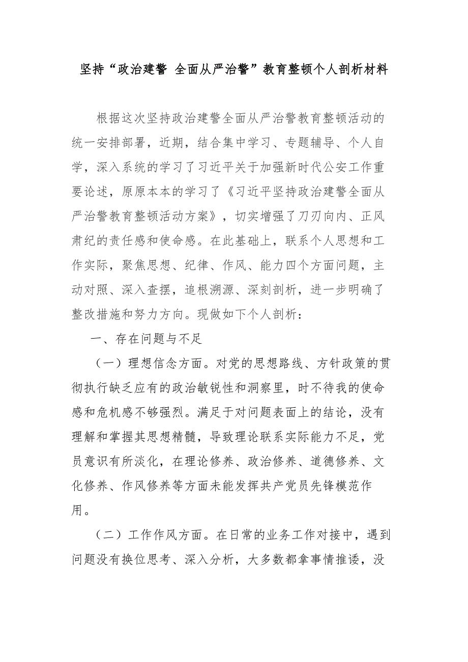 坚持政治建警 全面从严治警教育整顿个人剖析材料_第1页