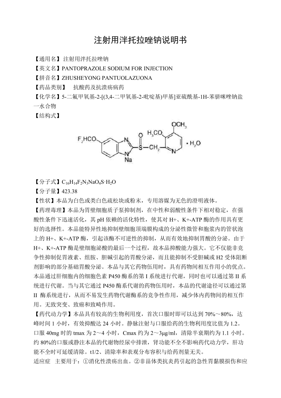 注射用泮托拉唑钠说明书-_第1页