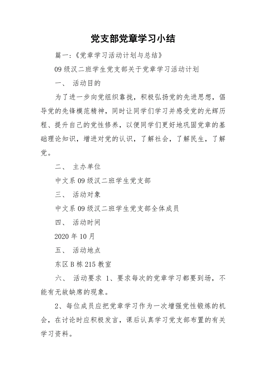 党支部党章学习小结_第1页