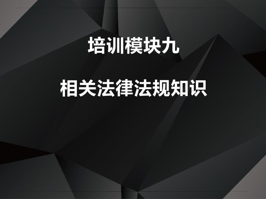 2020最新版消防设施操作员基础知识课 件模块九_第2页