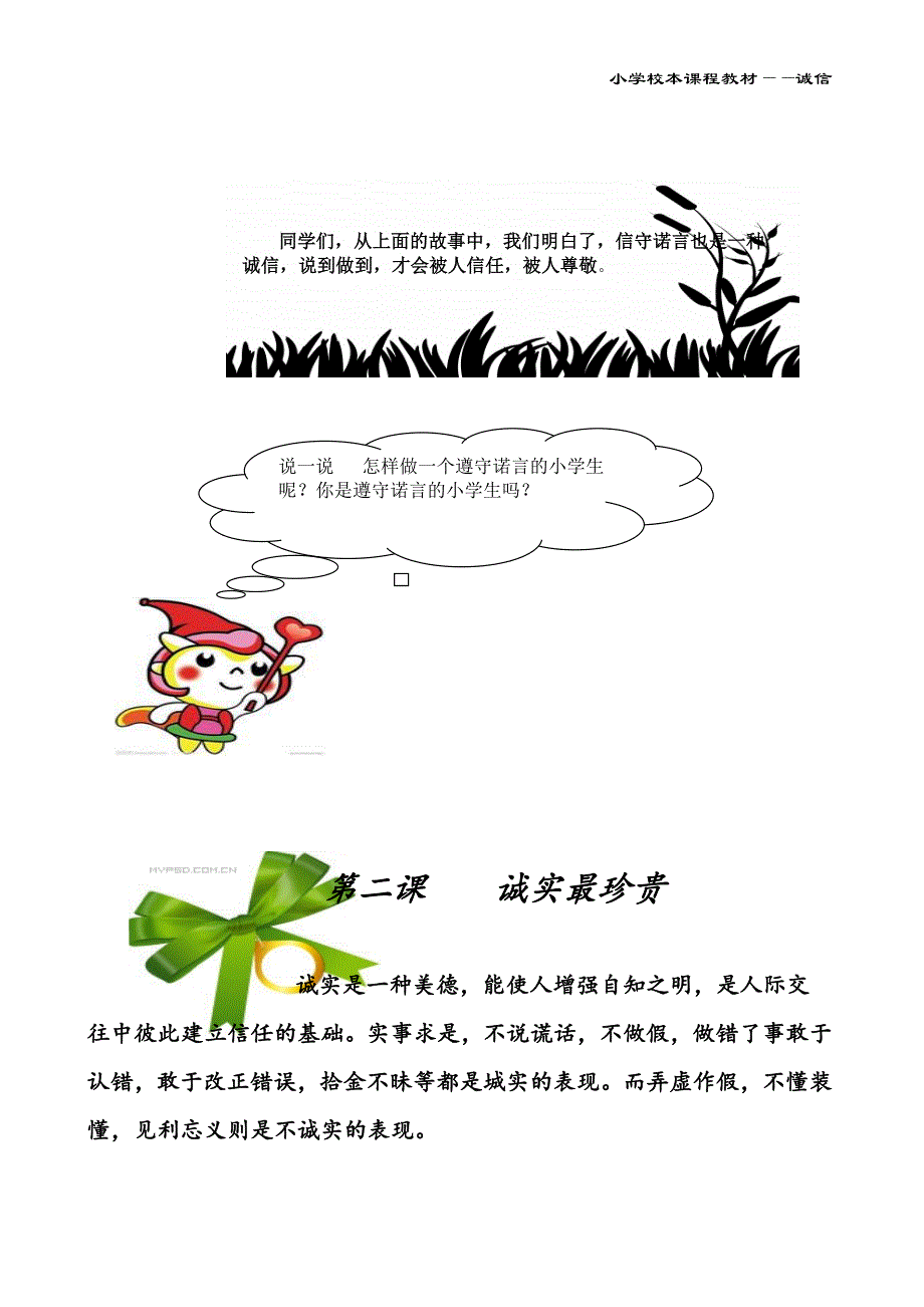 小学校本课程教材《诚信》1_第3页