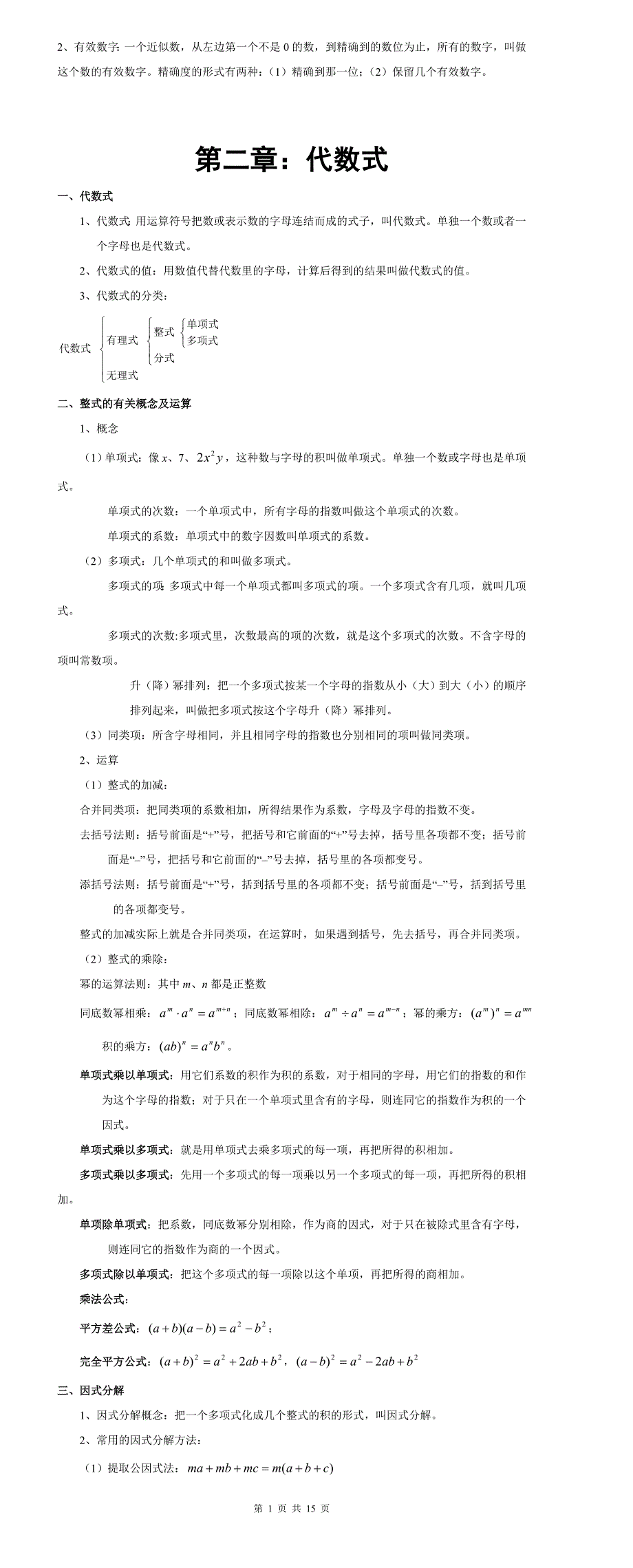 初中数学知识点大全(按章节汇总)-_第2页