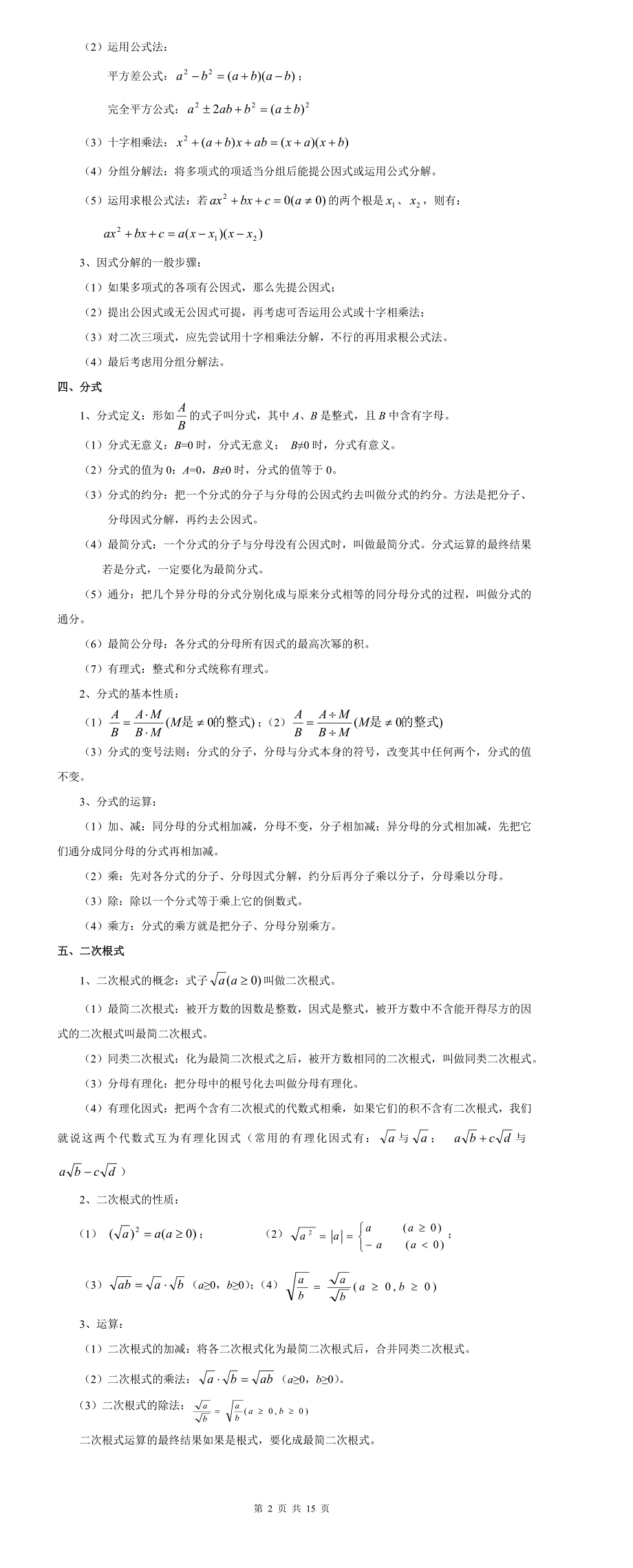 初中数学知识点大全(按章节汇总)-_第3页