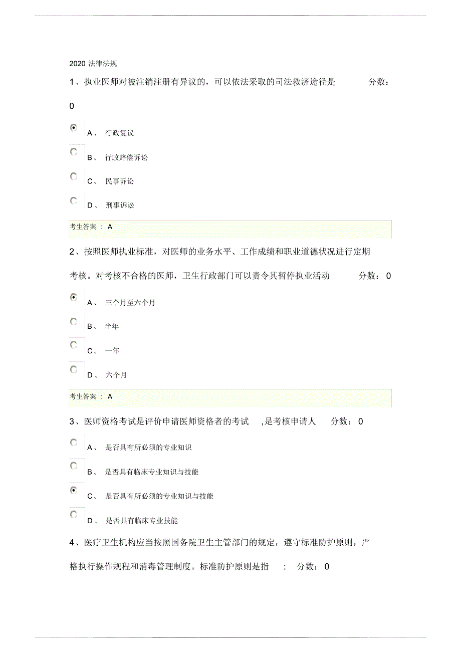 2020北京医师定考法律 法规_第1页