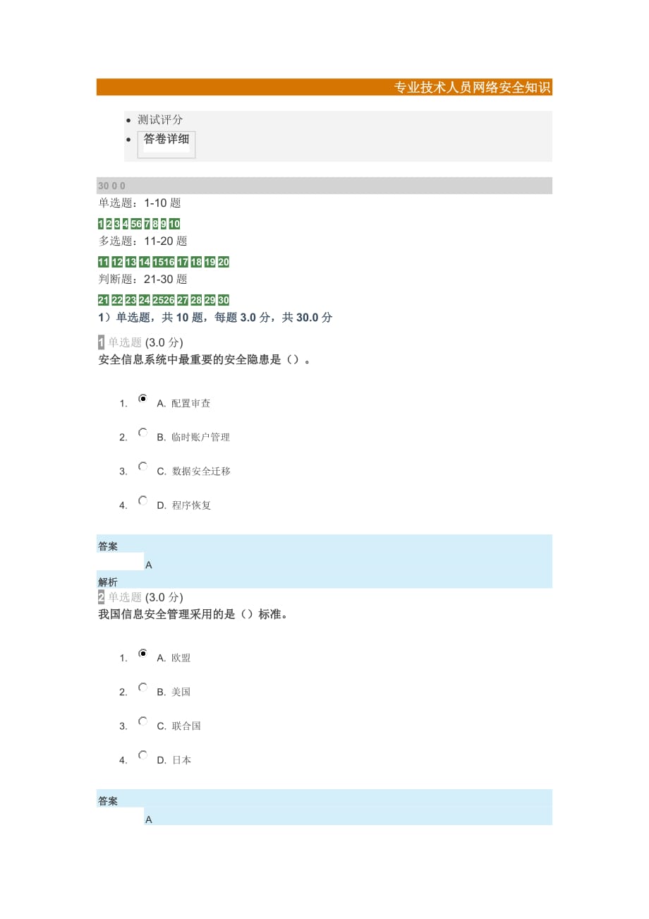 2018年河北继续教育公需课考试答案-专业技术人员网络安全知识-_第1页