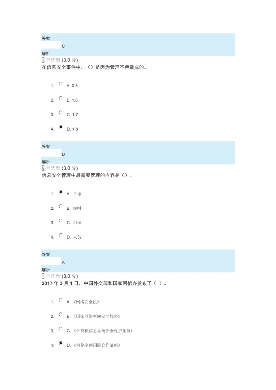 2018年河北继续教育公需课考试答案-专业技术人员网络安全知识-_第3页