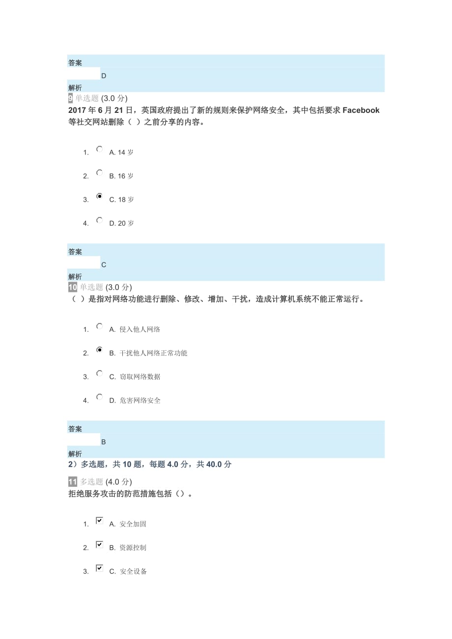 2018年河北继续教育公需课考试答案-专业技术人员网络安全知识-_第4页