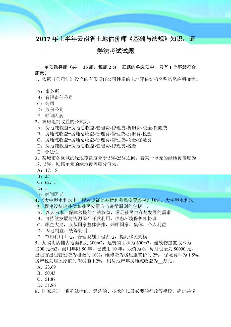 2017年上半年云南土地估价师《基础与法规》知识：证券法测验试题_第3页