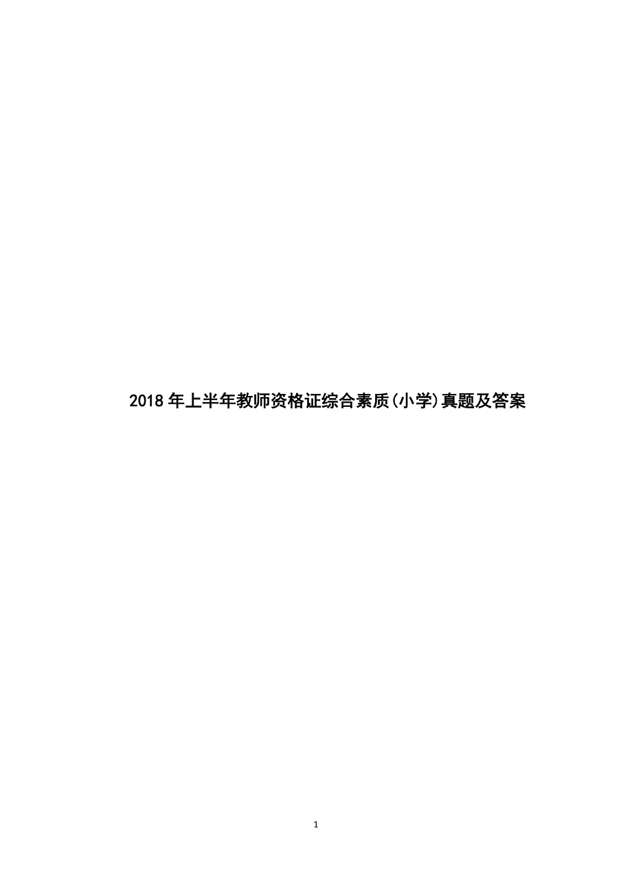 2018年上半年教师资格证综合素质(小学)真题及标准答案_第1页