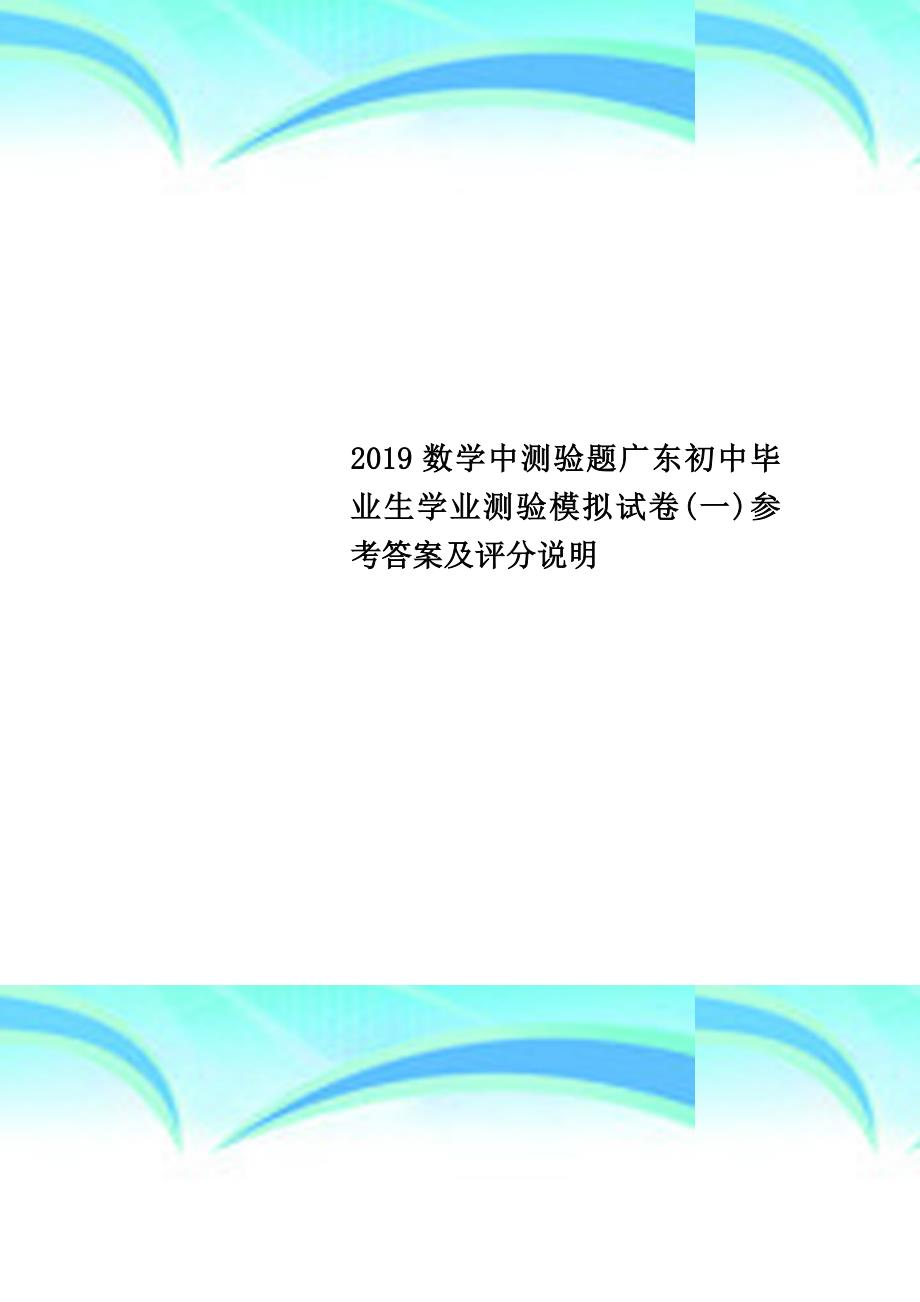 2019数学中测验题广东初中毕业生学业测验模拟试卷(一)参考答案及评分说明_第1页