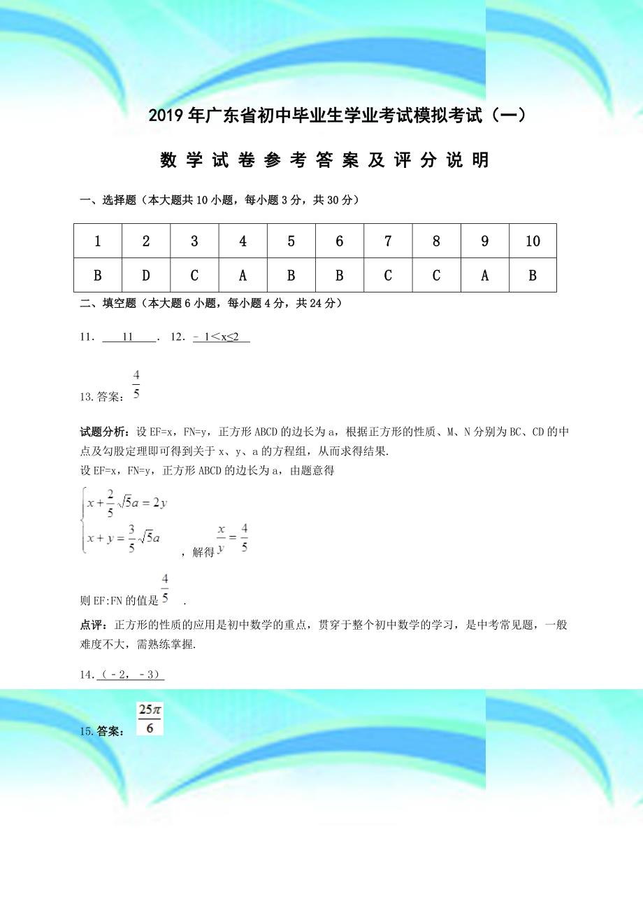 2019数学中测验题广东初中毕业生学业测验模拟试卷(一)参考答案及评分说明_第3页