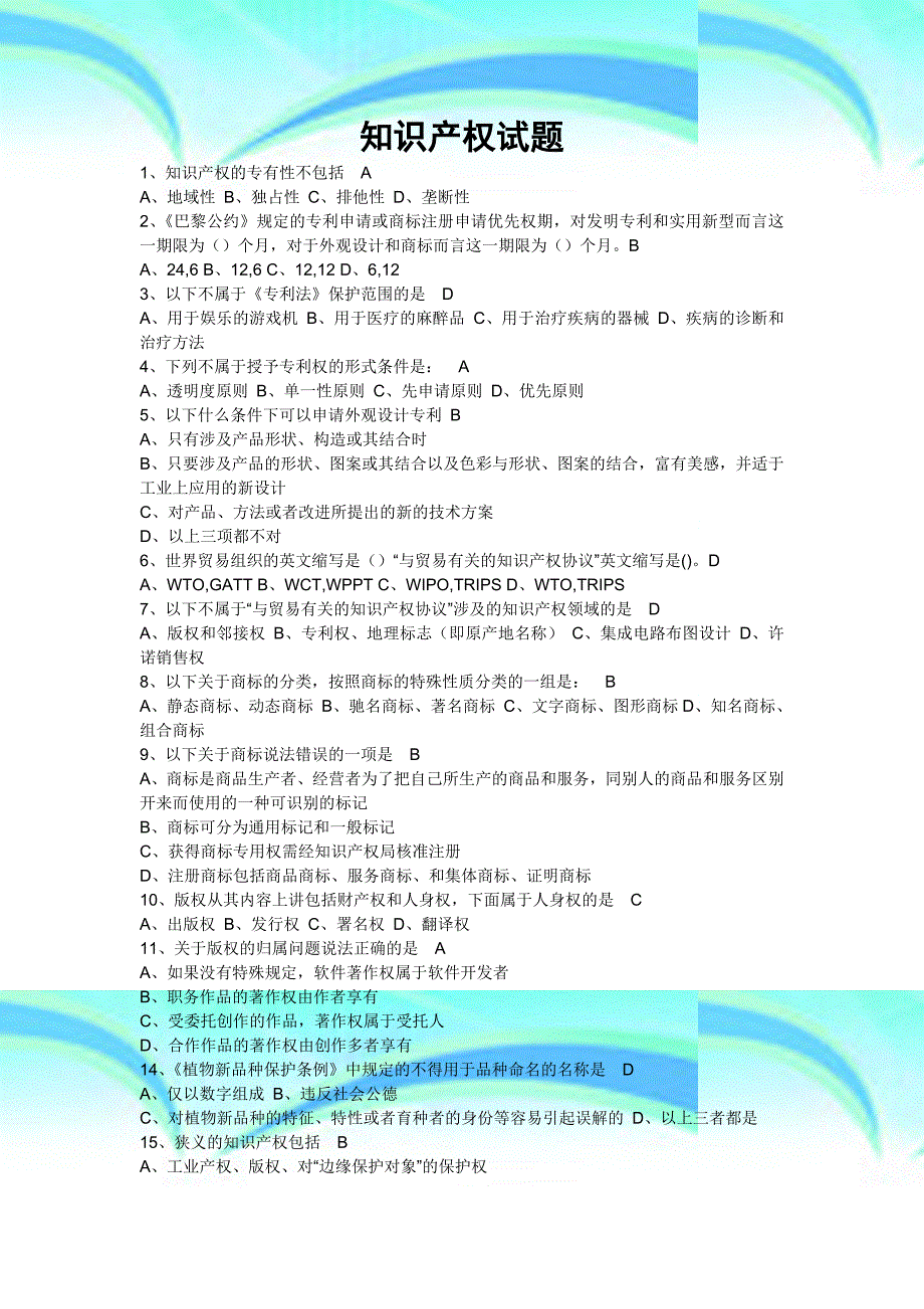 2015年70分继续教育测验知识产权读本答案全_第3页