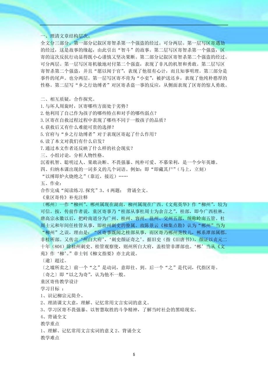 金识源秋九年级语文上册第四单元《童区寄传》教学导案鲁教版五四制_第5页