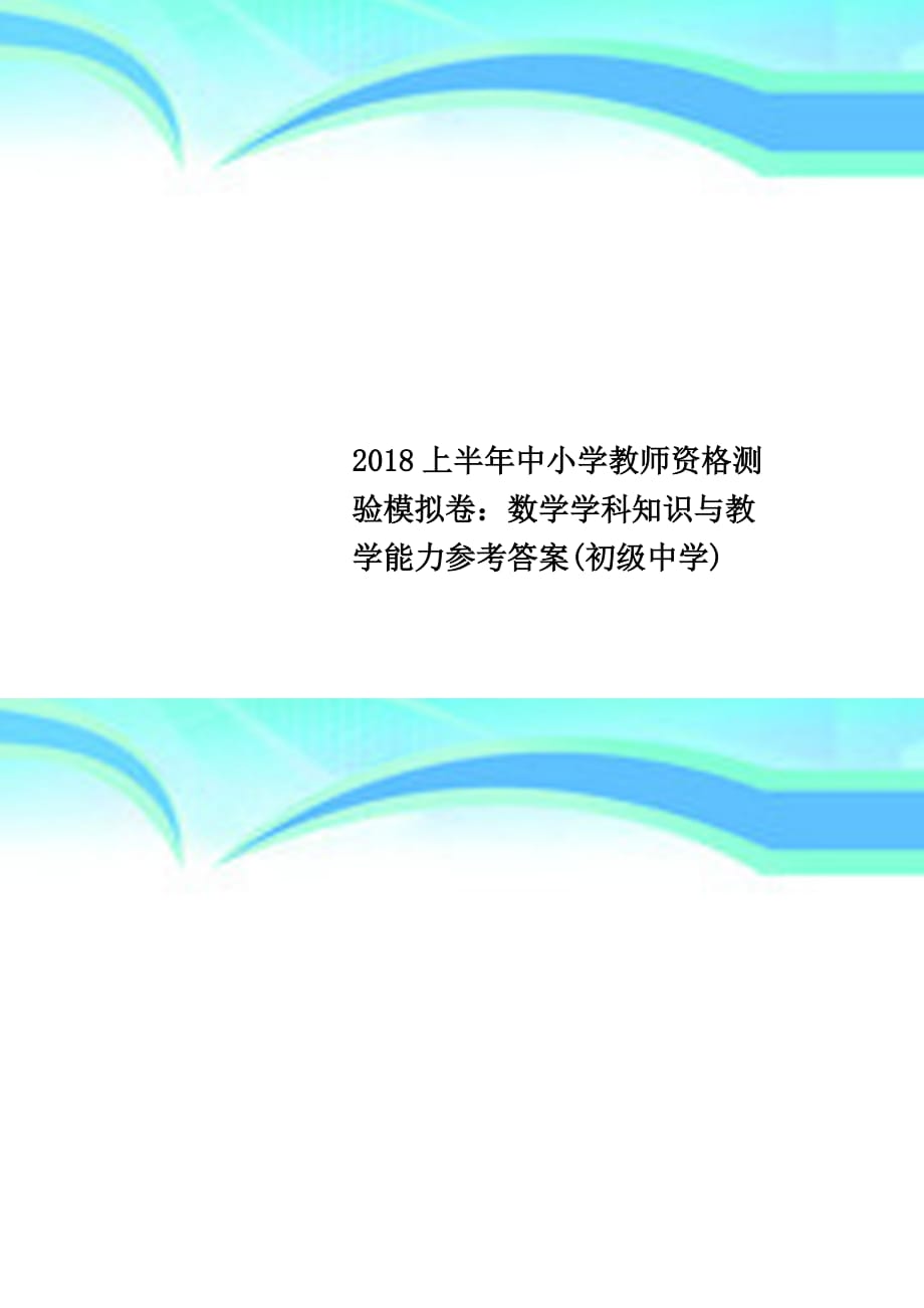 2018上半年中小学教师资格测验模拟卷：数学学科知识与教学能力参考答案(初级中学)_第1页