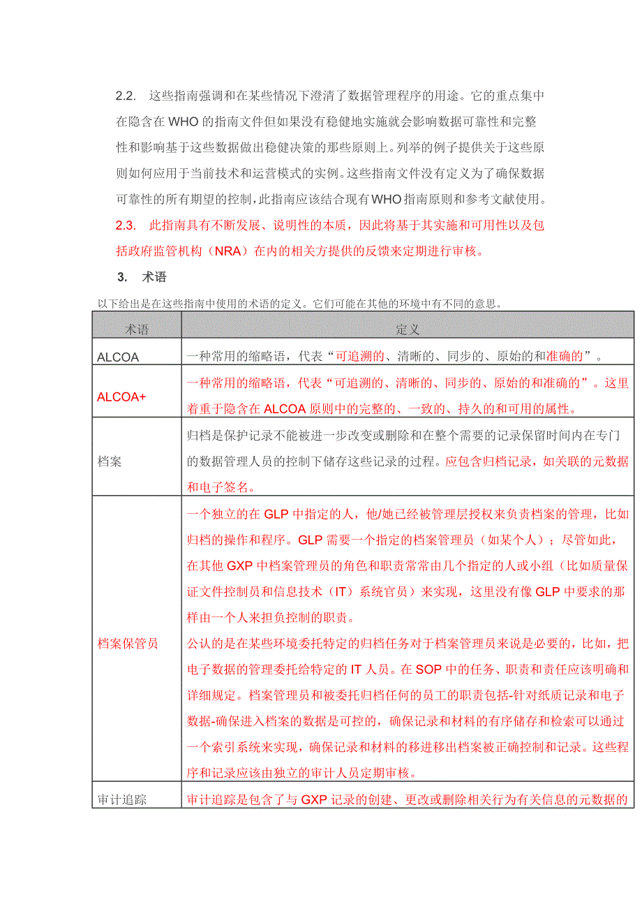 WHO《数据完整性指南：良好的数据和记录规范》(最终稿)(中文版)_第3页