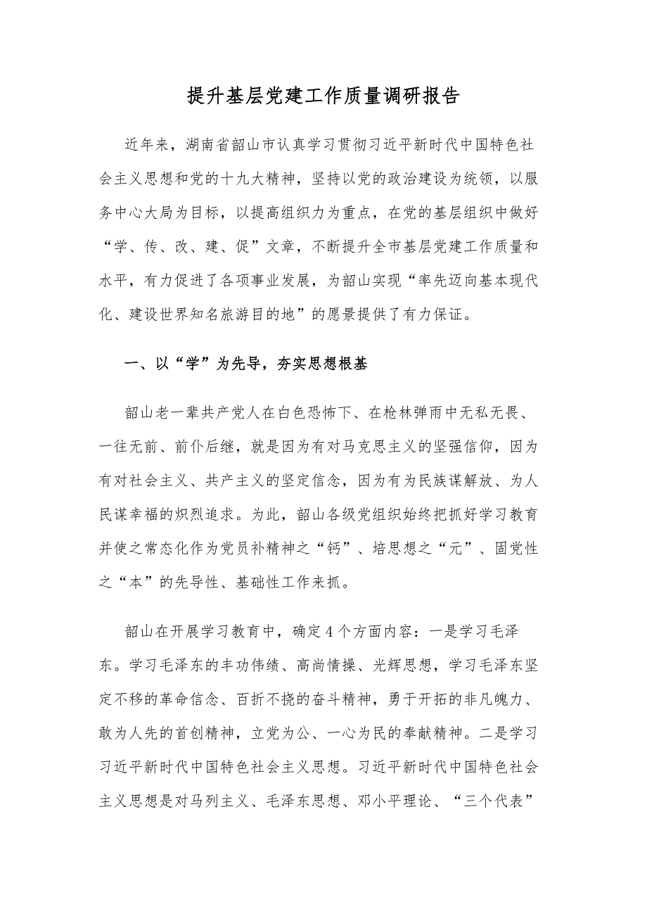 提升基层党建工作质量调研报告_第1页