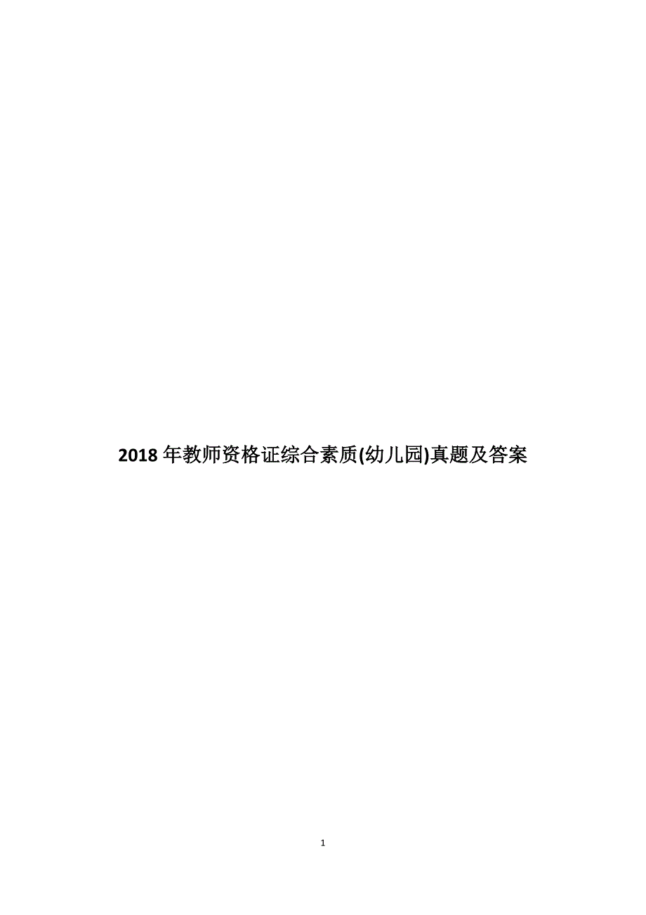 2018年教师资格证综合素质(幼儿园)真题及标准答案_第1页