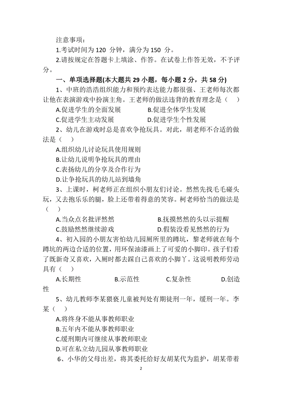 2018年教师资格证综合素质(幼儿园)真题及标准答案_第2页