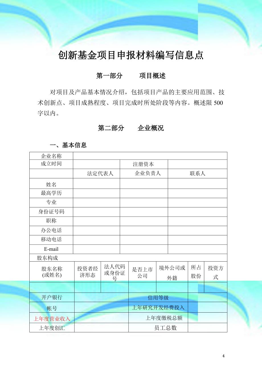 创新基金申报材料信息点_第4页