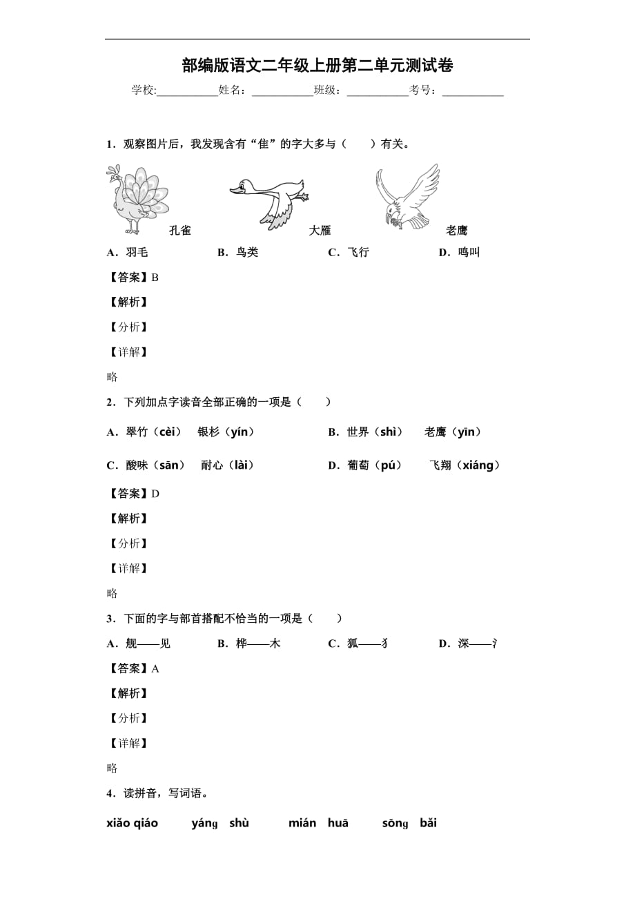 部编版小学语文二年级上册 第一单元测试卷 （含答案）_第1页