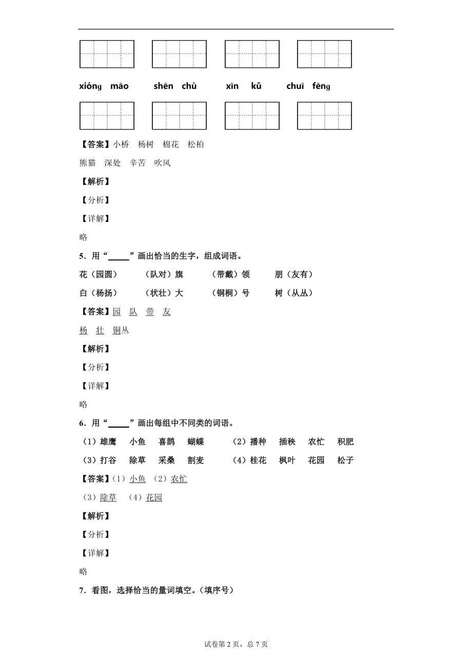 部编版小学语文二年级上册 第一单元测试卷 （含答案）_第2页