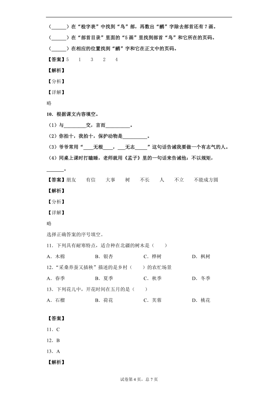 部编版小学语文二年级上册 第一单元测试卷 （含答案）_第4页