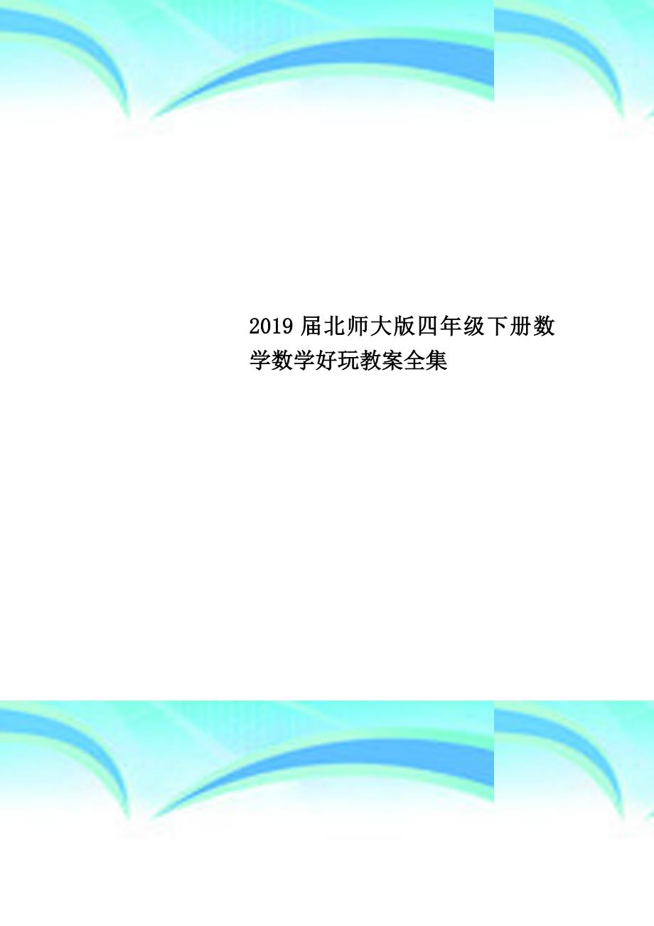 2019北师大版四年级下册数学数学好玩教案全集_第1页